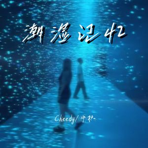 潮湿记忆（prod by FRESH_ye)