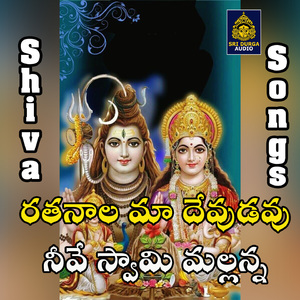 Ratanala maa devudavu neeve swamy malanna (Srisailam Parameshuni Nilayam)