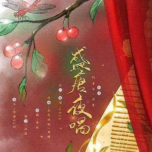 盛唐夜唱