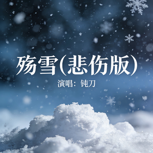殇雪