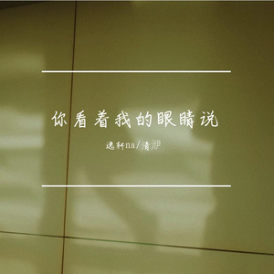 看着我的眼睛说