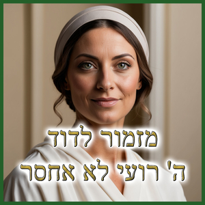 מזמור לדוד ה' רועי לא אחסר - תהילים כג