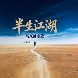 半生江湖（高亢沧桑版）