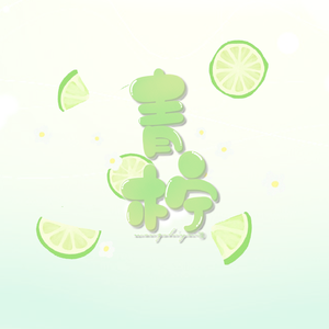 青柠（双声线女版）