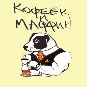 КОФЕЁК И МАФФИН