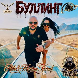 Буллинг (feat. Alik Tarraf)