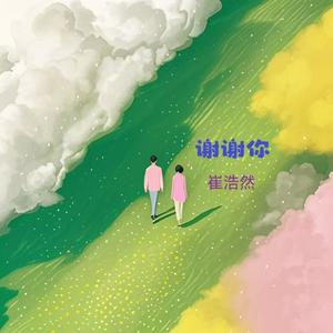 谢谢你-崔浩然