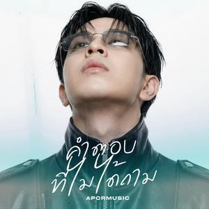 คำตอบที่ไม่ได้ถาม