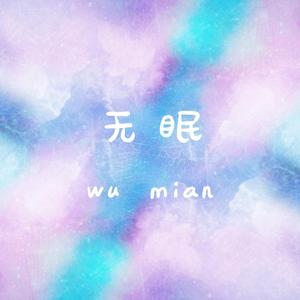 无眠