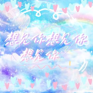 想见你想见你想见你