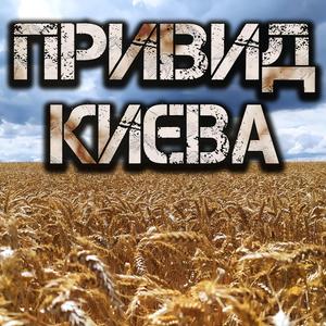 Привид Києва (feat. Siren's Dream) (Ukrainian Version)