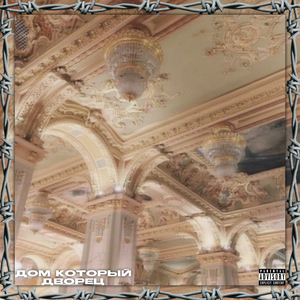 Ролс (Bonus track)