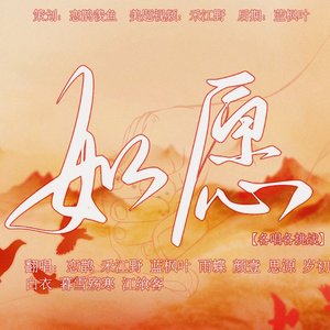 如愿10p各唱各翻唱