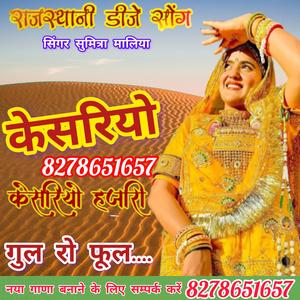 केसरियो हजारी गुल रो फूल... सिंगर सुमित्रा मालिया।। Kesariyo Hajari Gul Ro Phool... Singer Sumitra Maliya