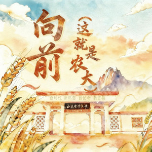 向前（这就是农大）