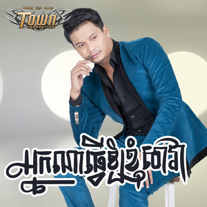 អ្នកណាធ្វើឲ្យខ្ញុំសាវា