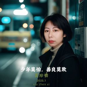 少年莫怕，善良莫欺