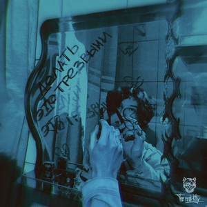 ДЕЛАТЬ ЭТО ТРЕЗВЫМИ