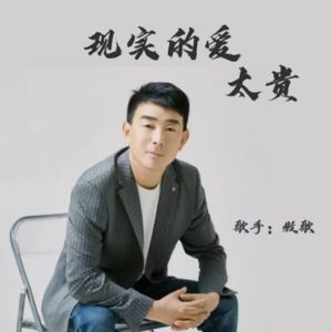 现实的爱太贵（骏仔 DJ版）