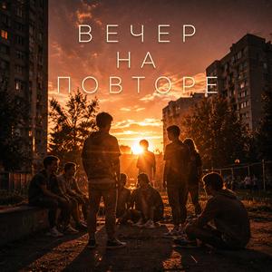Вечер на повторе