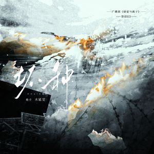 《坏种》By木延觉——广播剧《赌徒与疯子》原创ED