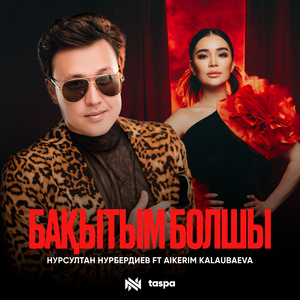 Бақытым болшы