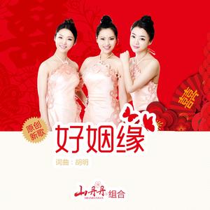 好姻缘（山丹丹民歌组合）