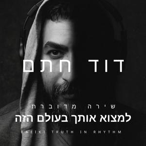 למצוא אותך בעולם הזה