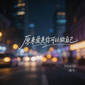 原来爱是你可以做自己（伤感版）