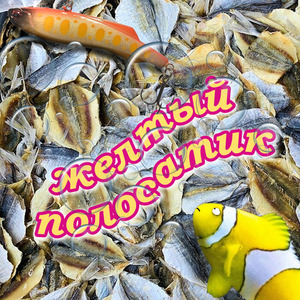 Желтый полосатик