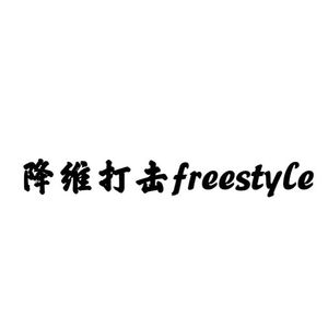 降维打击freestyle（prod.MDGA）