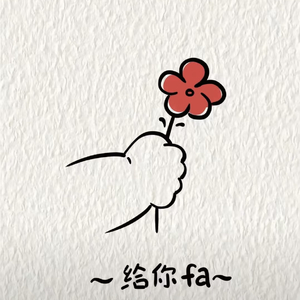 送你一朵小红花