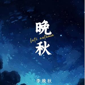 晚秋 (DJ光波版)
