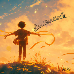 最热的情换最狠的痛 (烟嗓版)