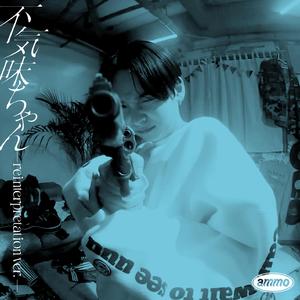 不気味ちゃん (reinterpretation ver.)