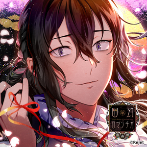 参、まだ渡せない恋文