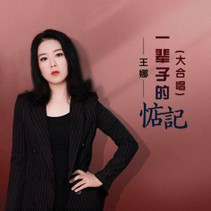 一辈子的惦记（live合唱版）