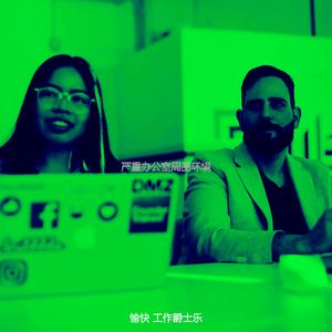 抚慰的办公室工作回忆