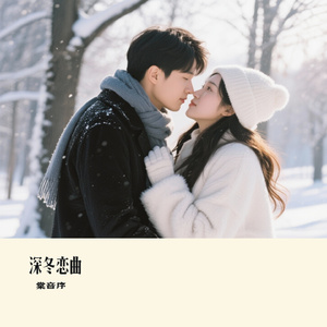 深冬恋曲