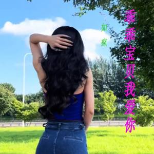 乖乖宝贝我爱你