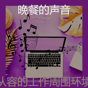 微妙的放松的心情