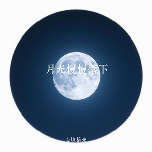 月光慢慢落下