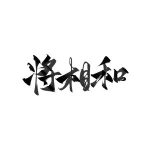 将相和