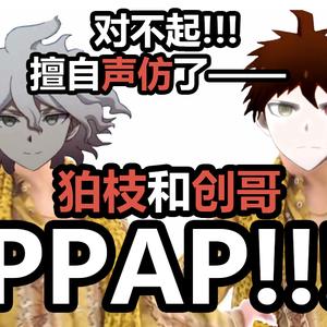 狛枝凪斗和日向创的PPAP（声仿）