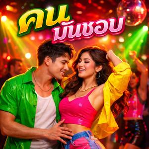 คนมันชอบ