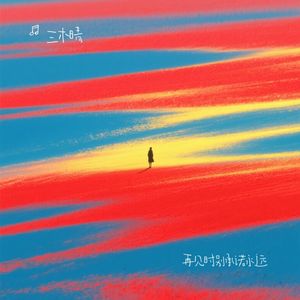 再见时别承诺永远