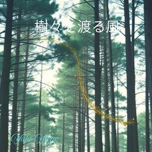 雨と森の子守歌