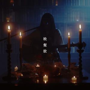 晩餐歌 (弾き語りver) - Bansanka (Acoustic ver)