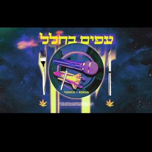 עפים בחלל (feat. טוקסיקו)