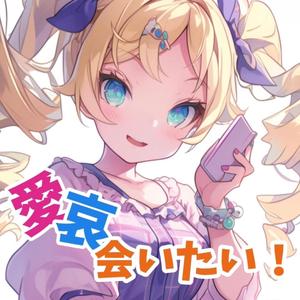 愛・哀・会いたい！